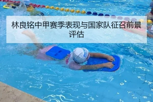 林良铭中甲赛季表现与国家队征召前景评估